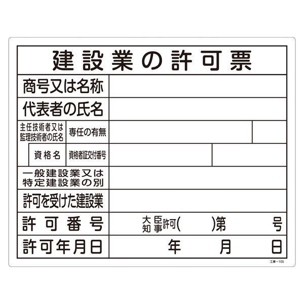 お1人様1点限り】 建設一体型標識 壁貼りタイプ(建設業許可票 建設工事 法定看板 案内板 掲示板 表示板 登録票 建設許可票 保安用品 工事中) 