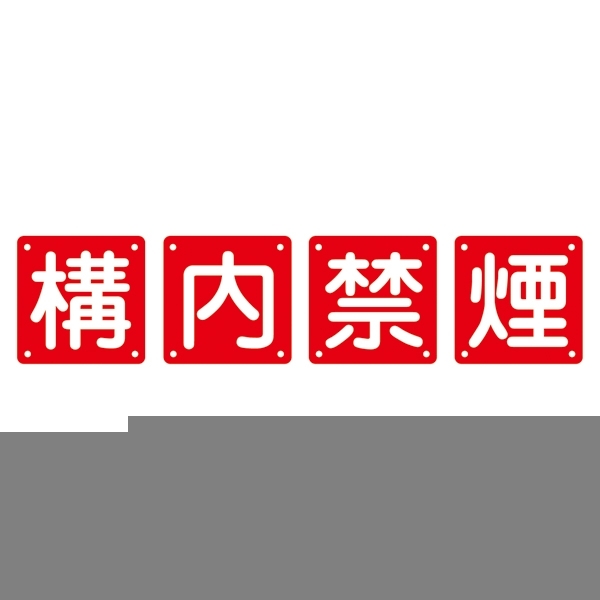 構内標識 構内禁煙 4枚1組 サイズ:(中) 600mm角×0.6mm (134206)
