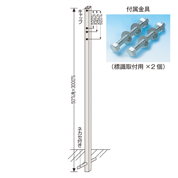 埋込み式ポール 角ポール ネカセ付 サイズ:H3000mm (136012)