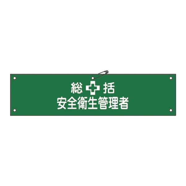 腕章 統括 安全衛生管理者 材質:軟質エンビ (139102)