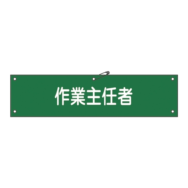 腕章 作業主任者 材質:軟質エンビ (139116)