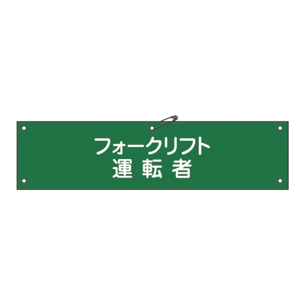 腕章 フォークリフト運転者 材質:軟質エンビ (139117)