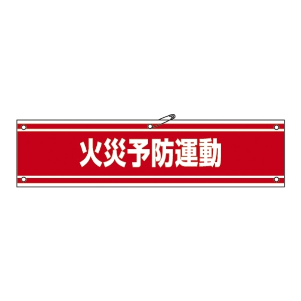 腕章 火災予防運動 (軟質エンビ) (139145)