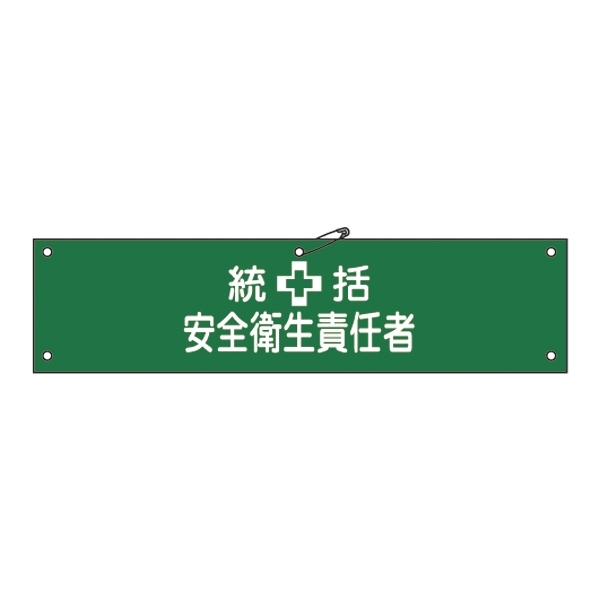 腕章 統括 安全衛生責任者 材質:布捺染 (ビニールカバー付) (139203)