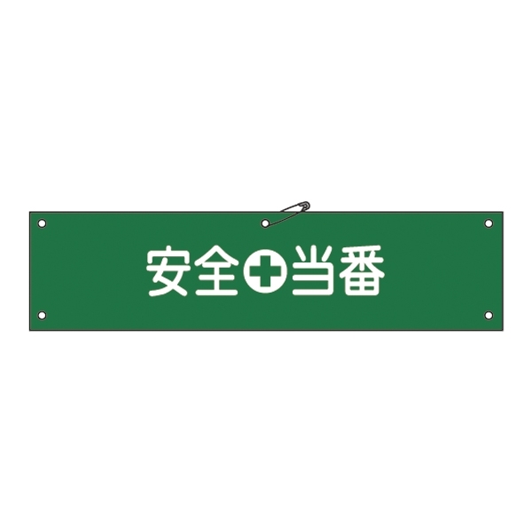 腕章 安全当番 材質:布捺染 (ビニールカバー付) (139209)