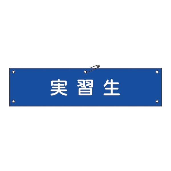 腕章 実習生 材質:布捺染 (ビニールカバー付) (139232)