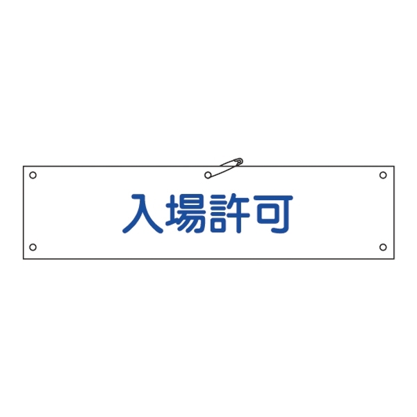 腕章 入場許可 材質:布捺染 (ビニールカバー付) (139234)