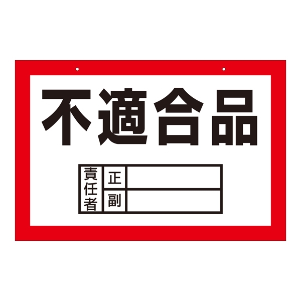 区画標識 300×450×2mm 表記:不適合品 (143004)