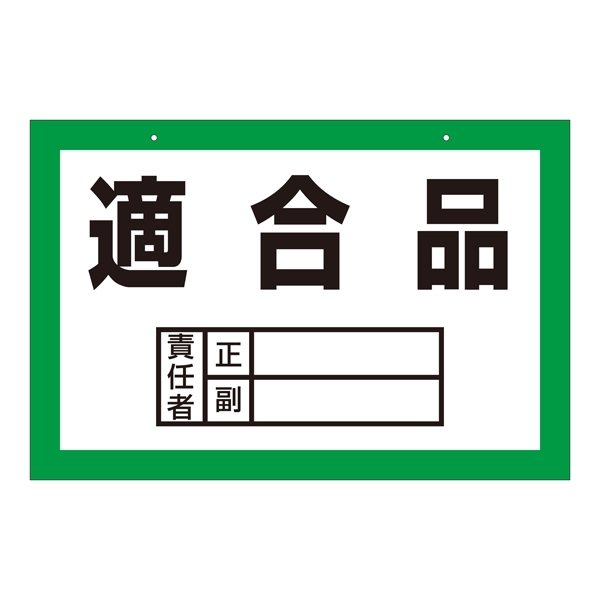 区画標識 300×450×2mm 表記:適合品 (143005)