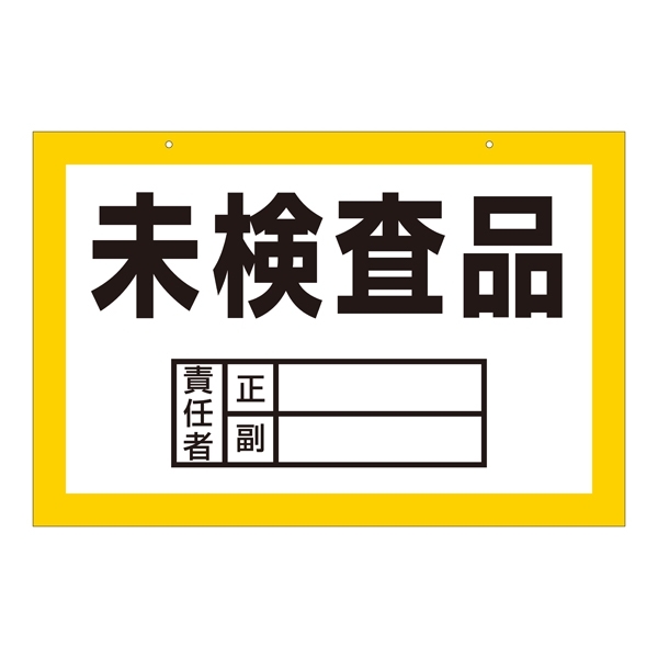 区画標識 300×450×2mm 表記:未検査品 (143006)