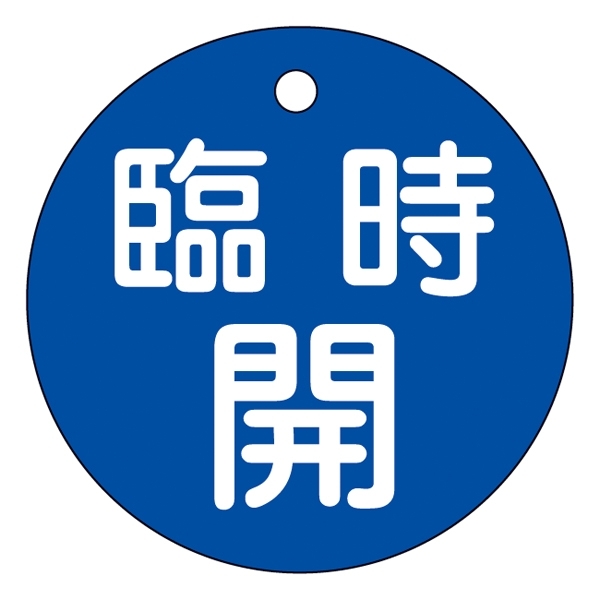 バルブ開閉札 50mm丸 両面印刷 表記:青臨時開 (151053)