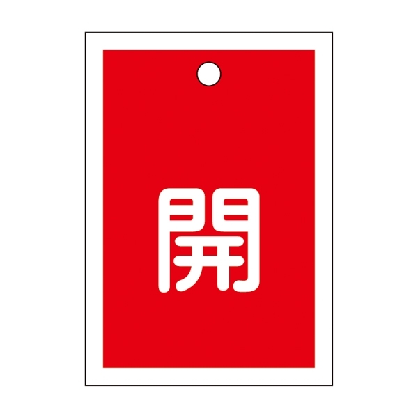 バルブ開閉札 55×40 10枚1組 両面印刷 表記:赤開 (155011)