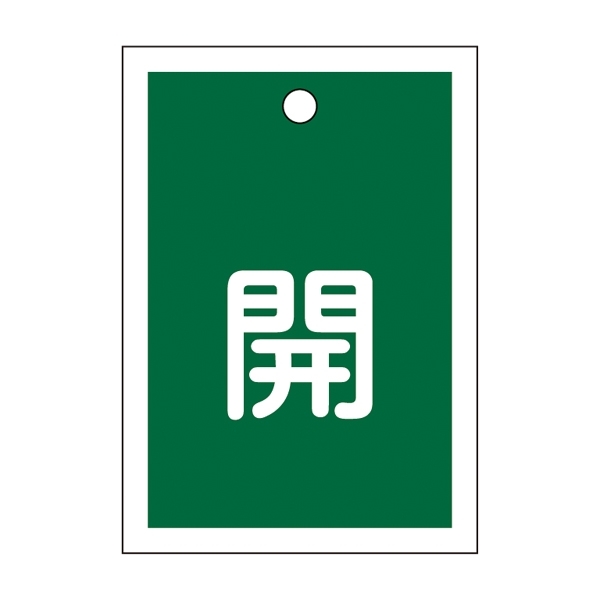 バルブ開閉札 55×40 10枚1組 両面印刷 表記:緑開 (155012)