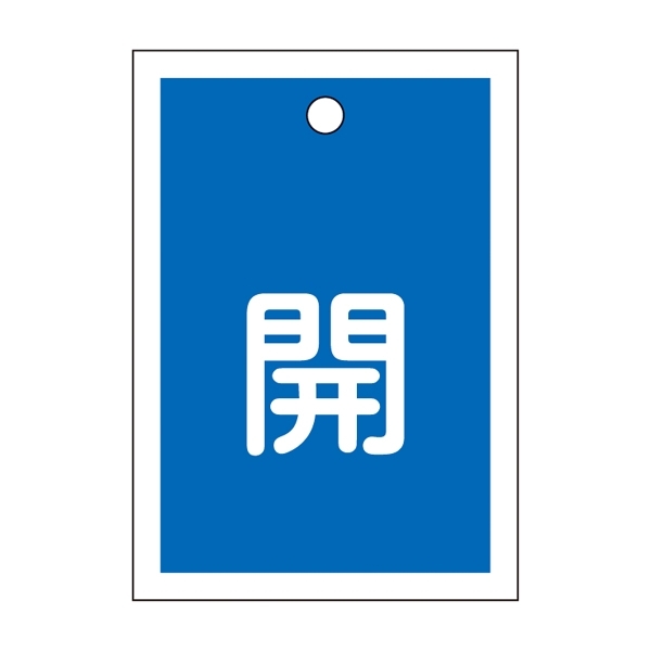 バルブ開閉札 55×40 10枚1組 両面印刷 表記:青開 (155013)