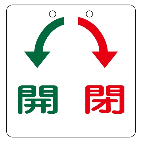 バルブ開閉札 開閉 サイズ:100mm角×2mm (156010)