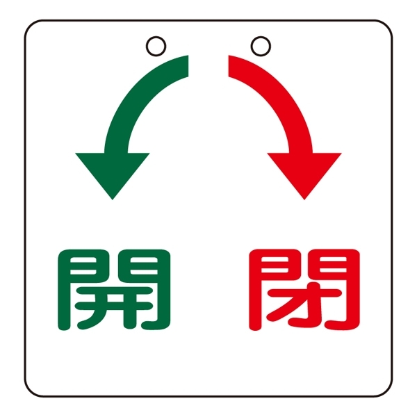 バルブ開閉札 開閉 サイズ:60mm角×2mm (156030)