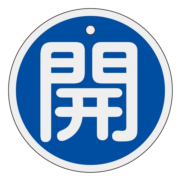 アルミバルブ開閉札 50mm丸 両面印刷 表記:青開 (157013)
