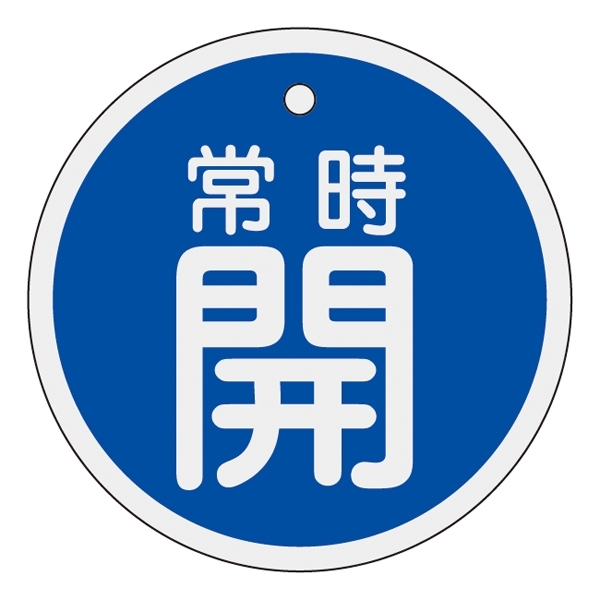 アルミバルブ開閉札 50mm丸 両面印刷 表記:青常時開 (157033)