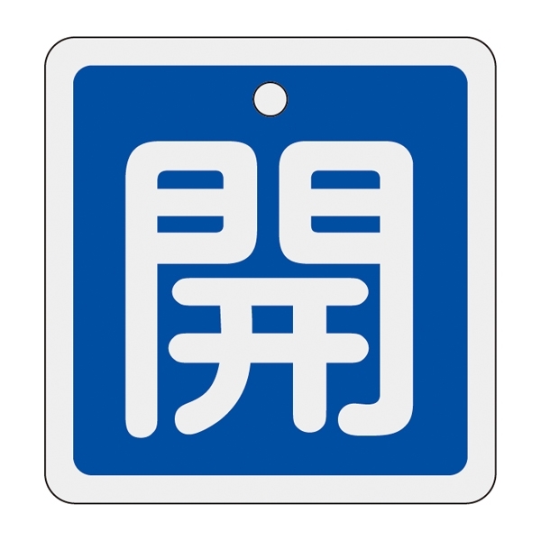 アルミバルブ開閉札 50mm角 両面印刷 表記:青開 (159013)