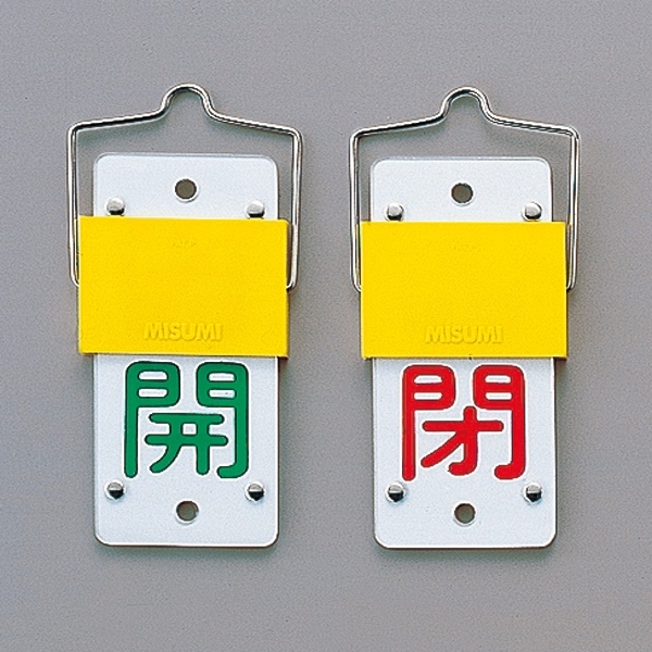 スライド式バルブ開閉札 (回転タイプ) 両面印刷 緑開/赤閉 サイズ: (大) 130×60 (165101)