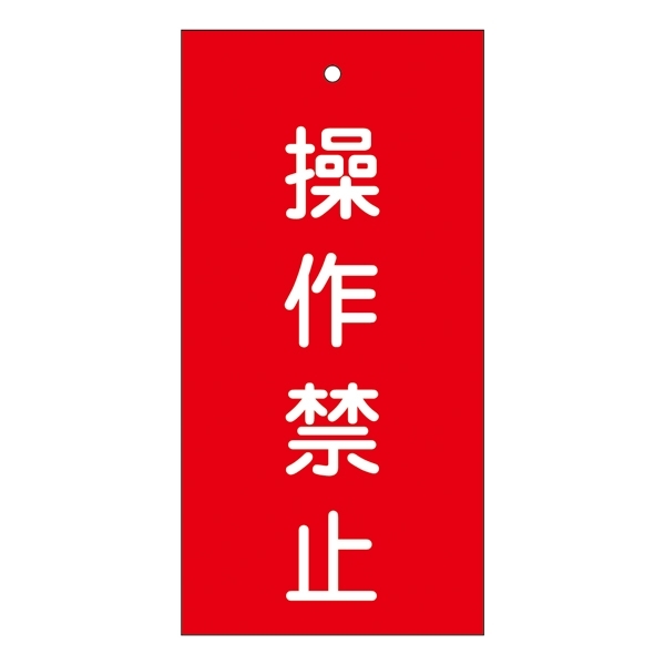 バルブ標示板 100×50 両面印刷 表記:操作禁止 (166002)