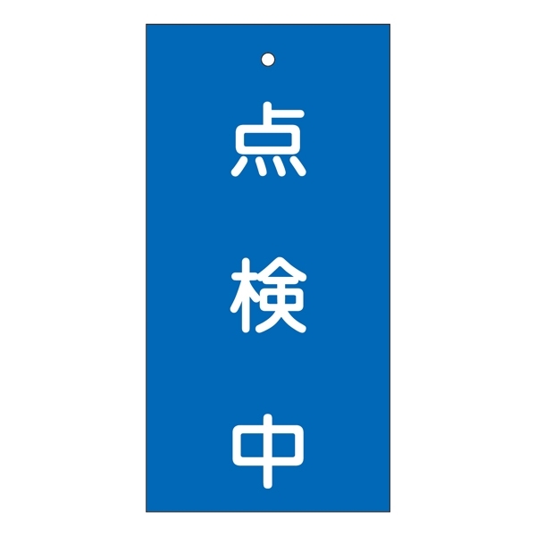 バルブ標示板 100×50 両面印刷 表記:点検中 (166004)