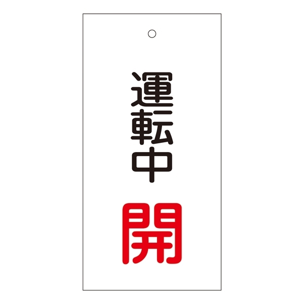 バルブ標示板 100×50 両面印刷 表記:運転中 開 (166009)