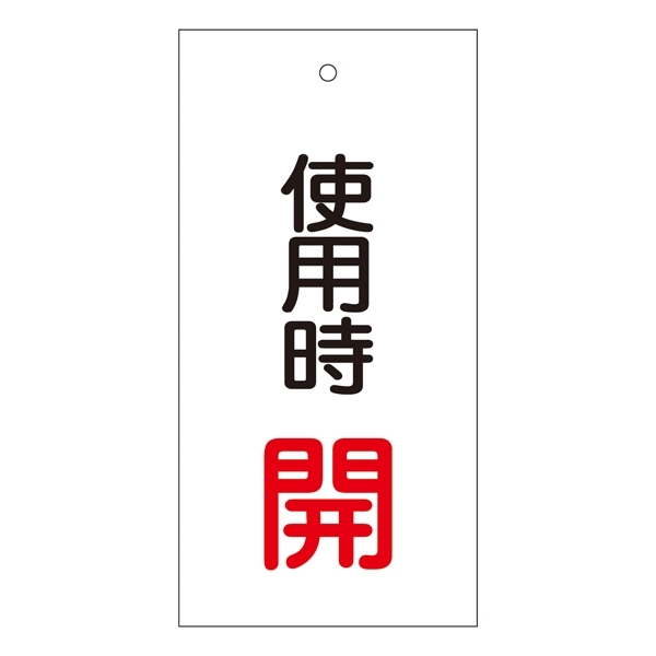 バルブ標示板 100×50 両面印刷 表記:使用時 開 (166011)