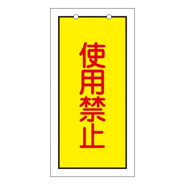 バルブ標示板 100×50 両面印刷 表記:使用禁止 (166015)