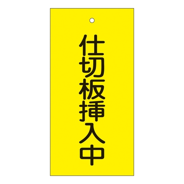 バルブ標示板 100×50 両面印刷 表記:仕切板挿入中 (166018)