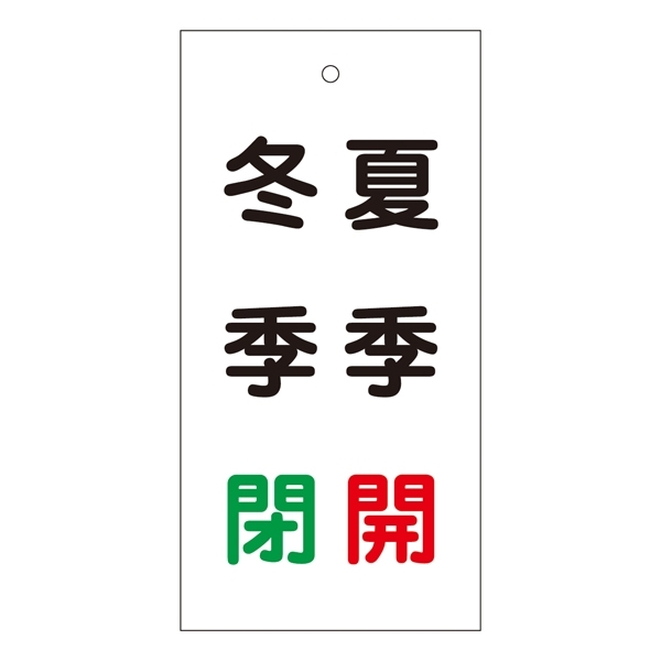 バルブ標示板 100×50 両面印刷 表記:冬季 閉 夏季 開 (166020)