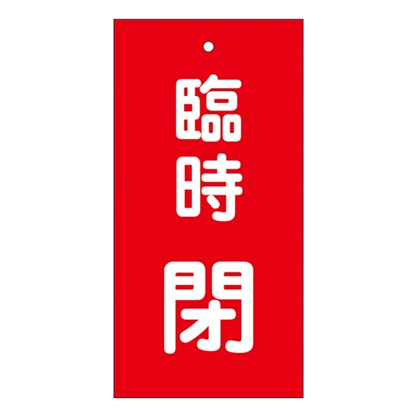 バルブ標示板 100×50 両面印刷 表記:臨時 閉 (166022)