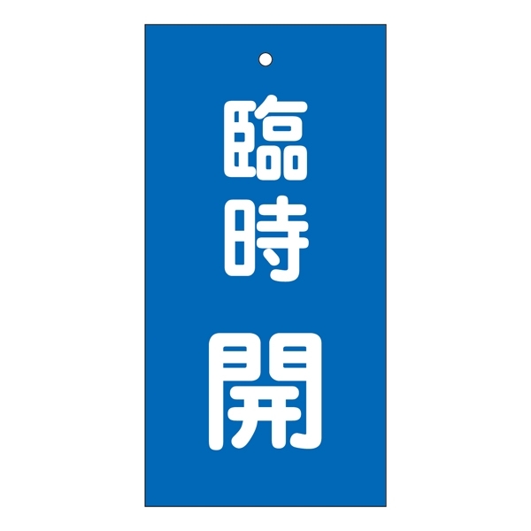 バルブ標示板 100×50 両面印刷 表記:臨時 開 (166023)