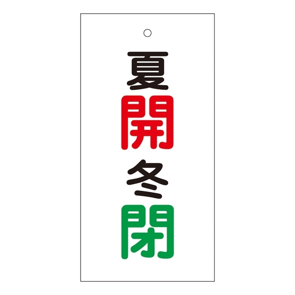 バルブ標示板 100×50 両面印刷 表記:夏開 冬閉 (166033)