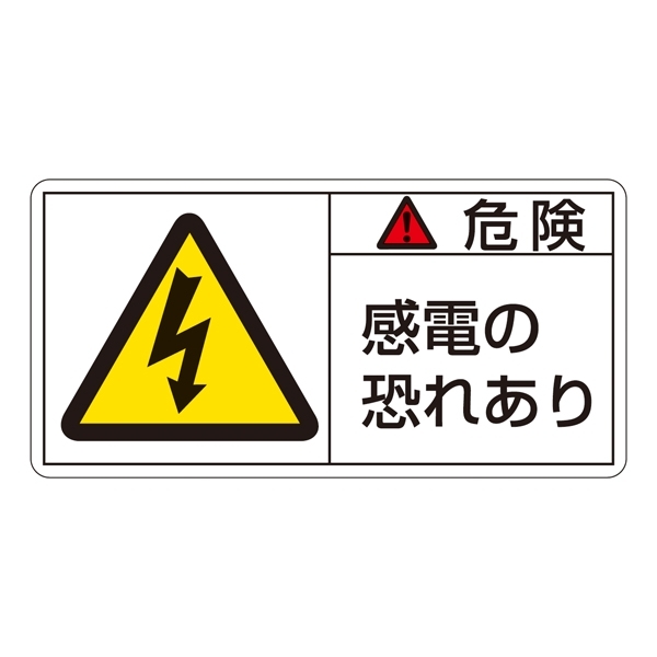 PL警告表示ステッカー ヨコ10枚1組 危険 感電の恐れあり サイズ:大 (201105)