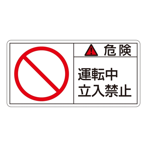 PL警告表示ステッカー ヨコ10枚1組 危険 運転中立入禁止 サイズ:大 (201118)