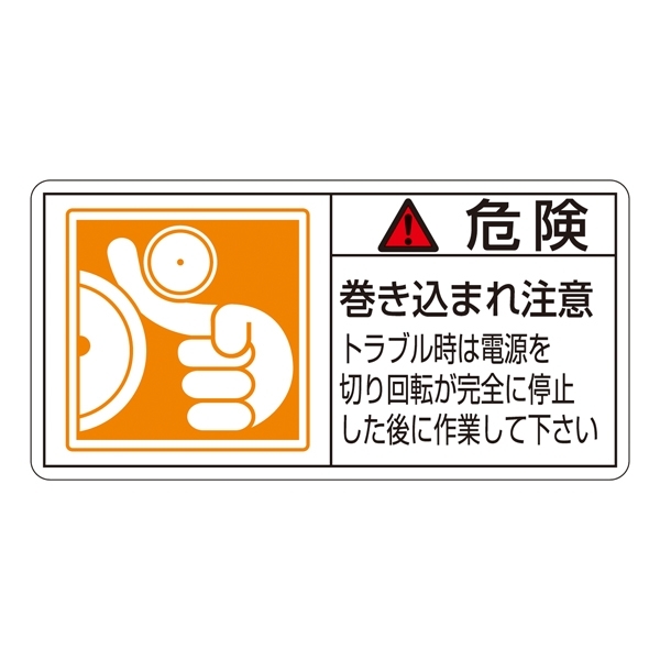 PL警告表示ステッカー ヨコ10枚1組 危険 巻き込まれ注意 トラブル時は… サイズ:大 (201122)