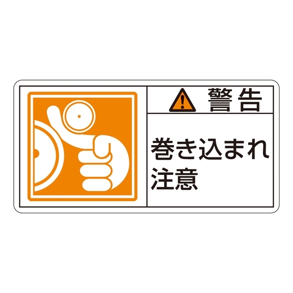 PL警告表示ステッカー ヨコ10枚1組 警告 巻き込まれ注意 サイズ:大 (201123)