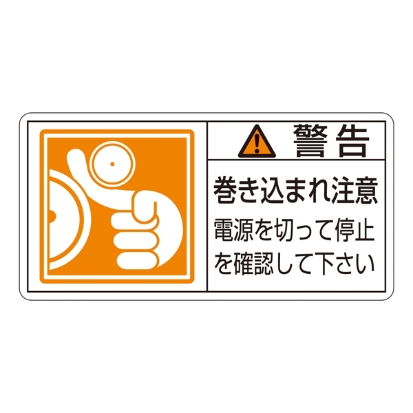 PL警告表示ステッカー ヨコ10枚1組 警告 巻き込まれ注意 電源を切って… サイズ:大 (201124)