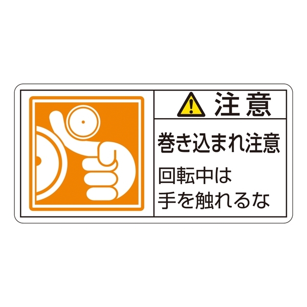 PL警告表示ステッカー ヨコ10枚1組 注意 巻き込まれ注意 回転中は… サイズ:大 (201128)