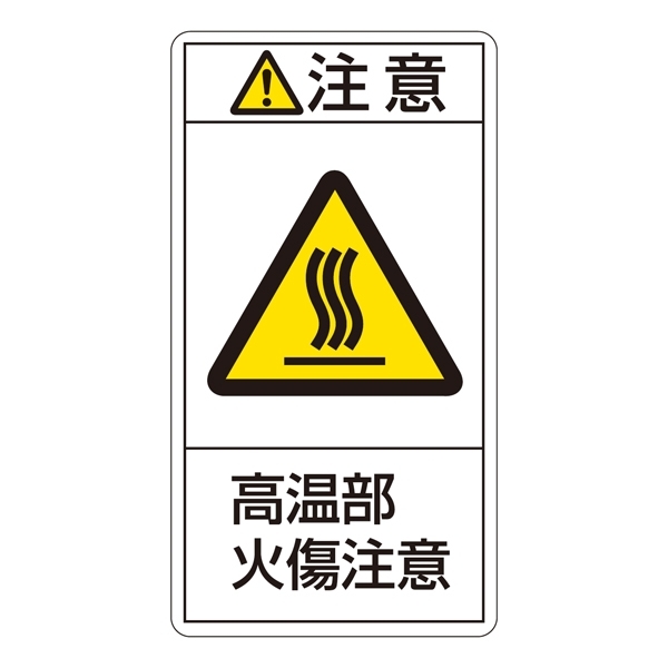 PL警告表示ステッカー タテ10枚1組 注意 高温部火傷注意 サイズ:大 (201204)