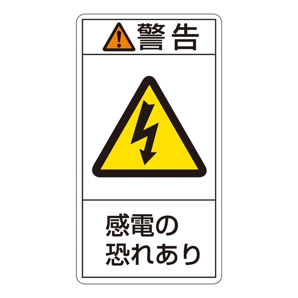 PL警告表示ステッカー タテ10枚1組 警告 感電の恐れあり サイズ:大 (201209)