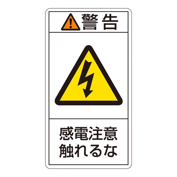 PL警告表示ステッカー タテ10枚1組 警告 感電注意触れるな サイズ:大 (201210)