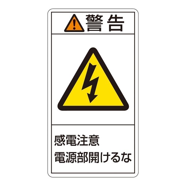 PL警告表示ステッカー タテ10枚1組 警告 感電注意電源部開けるな サイズ:大 (201212)