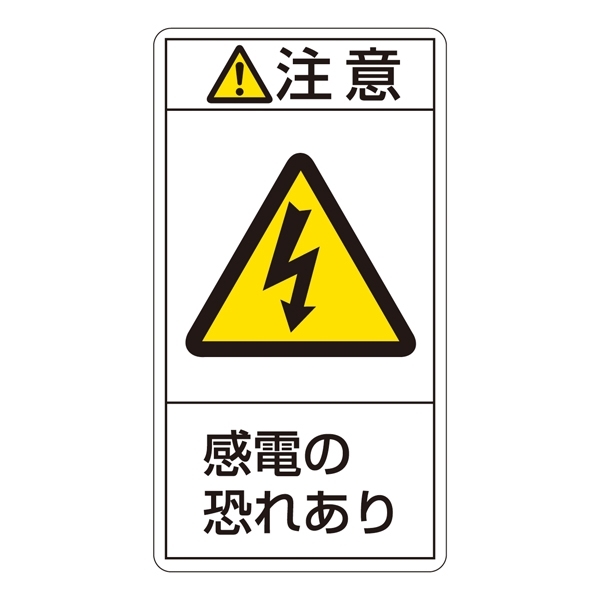 PL警告表示ステッカー タテ10枚1組 注意 感電の恐れあり サイズ:大 (201213)