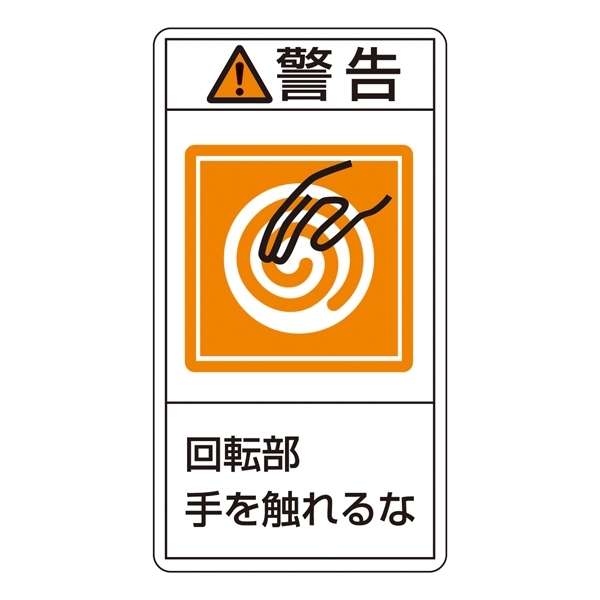 日本緑十字社 PL警告表示ラベル PL-101 (小) 警告 高温部 203101 (10枚1組) 通販 