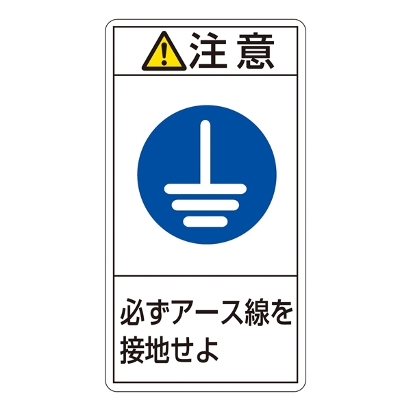 PL警告表示ステッカー タテ10枚1組 注意 必ずアース線を接地せよ サイズ:大 (201239)