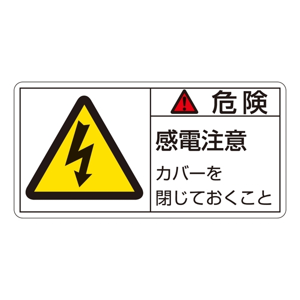 PL警告表示ステッカー ヨコ10枚1組 危険 感電注意カバーを閉じておくこと サイズ:小 (203107)