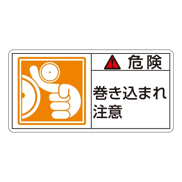 PL警告表示ステッカー ヨコ10枚1組 危険 巻き込まれ注意 サイズ:小 (203121)