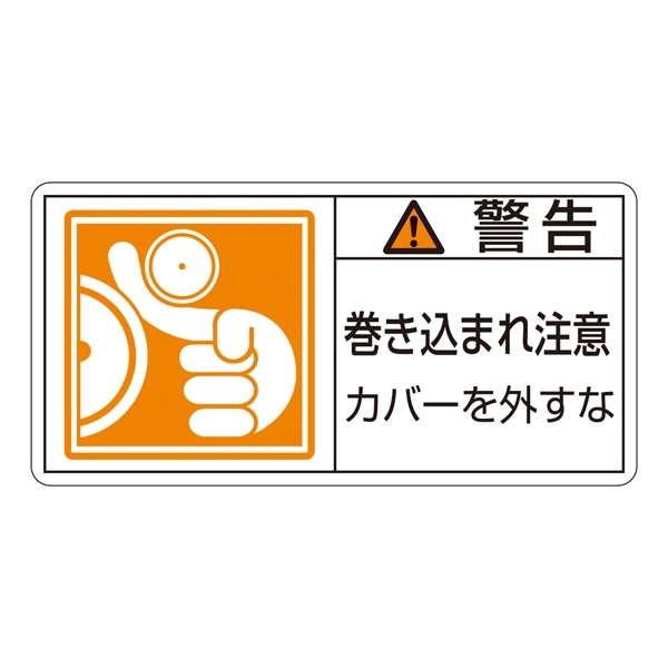 PL警告表示ステッカー ヨコ10枚1組 警告 巻き込まれ注意 カバーを外すな サイズ:小 (203125)